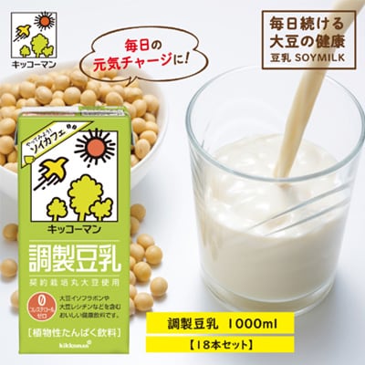【2023年2月下旬発送】キッコーマンの豆乳　調製豆乳1000ml 3ケースセット