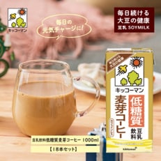 【2023年2月上旬発送】キッコーマン 低糖質豆乳飲料麦芽コーヒー1000ml&times;18本