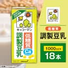 キッコーマン　低糖質調製豆乳1000ml×18本