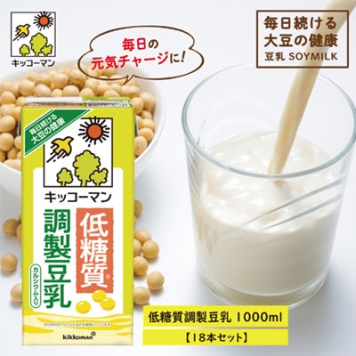 【2023年6月中旬発送】キッコーマン　低糖質調製豆乳1000ml×18本