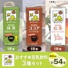 キッコーマンおすすめ豆乳飲料3種類(200ml×54本)セット