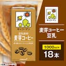 キッコーマン　麦芽コーヒー豆乳1000ml×18本