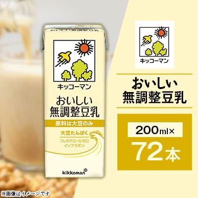 無調整豆乳200mlx72本