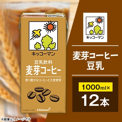麦芽コーヒー豆乳1000ml×12本
