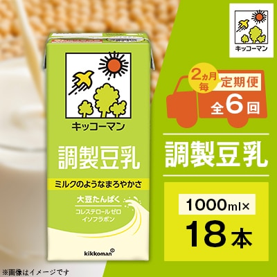 【2ヵ月毎定期便】キッコーマンの豆乳　調製豆乳1000ml ×18本　全6回