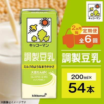 【2ヵ月毎定期便】キッコーマンの豆乳　調製豆乳200ml×54本全6回