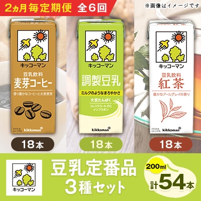 【2ヵ月毎定期便】キッコーマンの豆乳定番品3種類(200ml×54本)全6回