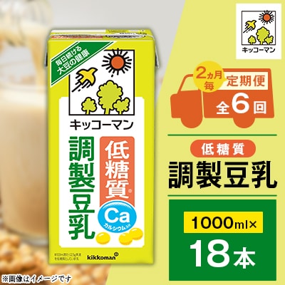 【2ヵ月毎定期便】キッコーマンの低糖質調製豆乳1000ml×18本 全6回