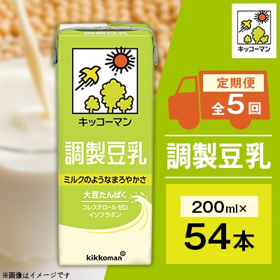 【毎月定期便】キッコーマンの豆乳　調製豆乳200ml×54本 全5回