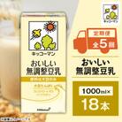 【毎月定期便】キッコーマンのおいしい無調整豆乳1000ml×18本 全5回