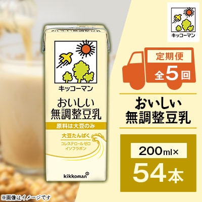 【毎月定期便】キッコーマンの豆乳おいしい無調整豆乳200ml×54本 全5回