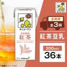 【毎月定期便】36本×紅茶豆乳200ml 全3回