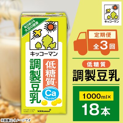 【毎月定期便】キッコーマンの低糖質調製豆乳1000ml×18本 全3回