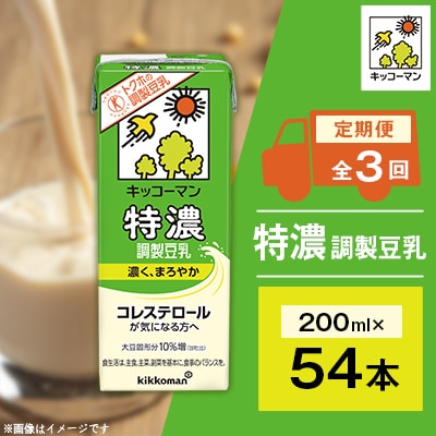 【毎月定期便】キッコーマンの特濃調製豆乳200mlx54本 全3回