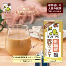 2023年5月発送開始『定期便』3か月連続　低糖質豆乳飲料麦芽コーヒー1L×18本 全3回