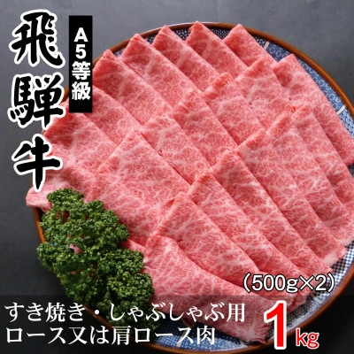 A5等級飛騨牛:すき焼き・しゃぶしゃぶ用1kg　ロース又は肩ロース肉