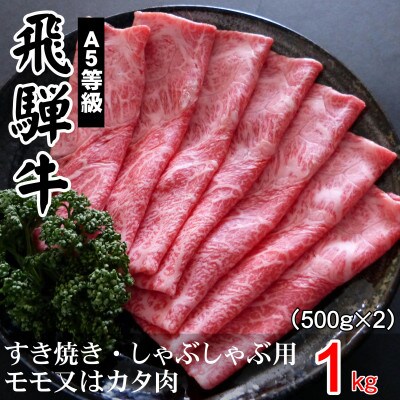 A5等級飛騨牛:赤身肉すき焼き・しゃぶしゃぶ用1kg　モモ又はカタ肉
