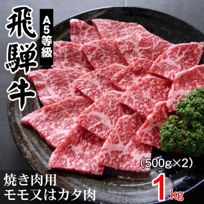 A5等級飛騨牛:赤身肉焼き肉用約1kg　モモ又はカタ肉