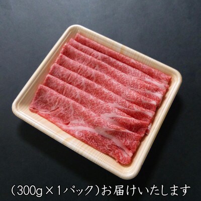 A5等級飛騨牛:スライス300g　ロース又は肩ロース肉