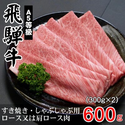 A5等級飛騨牛:スライス600g　ロース又は肩ロース肉