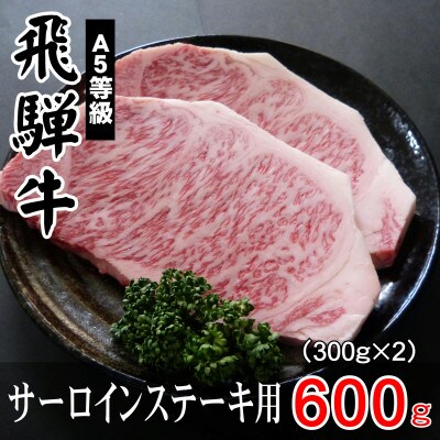 A5等級飛騨牛:サーロインステーキ用600g