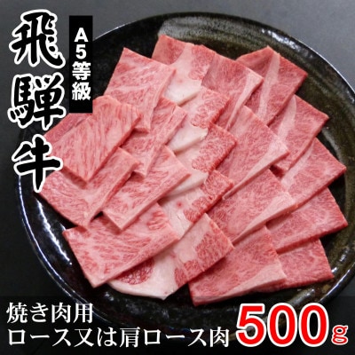 A5等級飛騨牛:焼肉用500g　ロース又は肩ロース肉