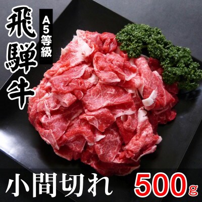 A5等級飛騨牛:小間切れ500g