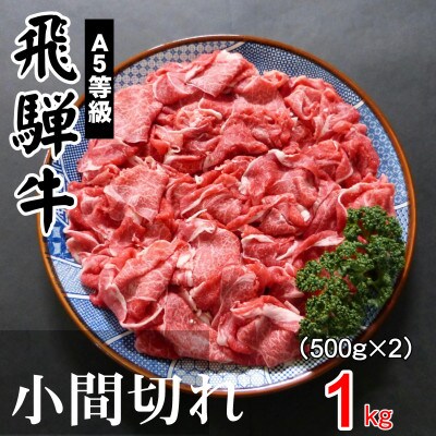 A5等級飛騨牛:小間切れ1kg