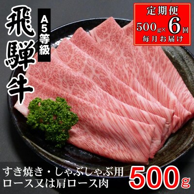 【毎月定期便】A5等級飛騨牛:スライス500g　ロース又は肩ロース肉全6回