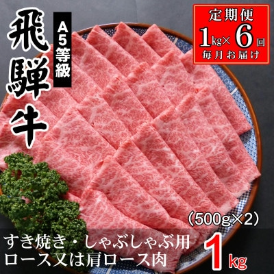 【毎月定期便】A5等級飛騨牛:スライス1kg　ロース又は肩ロース肉全6回