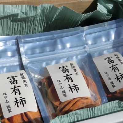 工房より直送 柿(富有)ドライフルーツ 12袋入