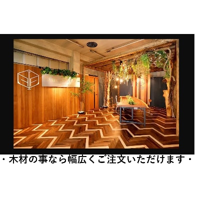 木材なんでも利用券(220000円分)【木材の事ならDIY用カット・棚・家具・一枚板等全て承ります】