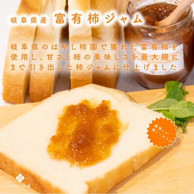 富有柿ジャム　ギフト