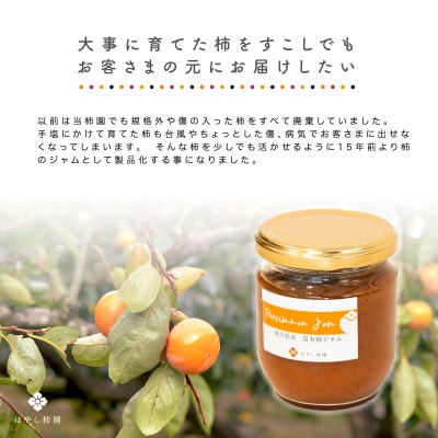 富有柿ジャム　ギフト