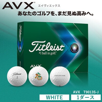 タイトリスト　AVX ゴルフボール　セット売り