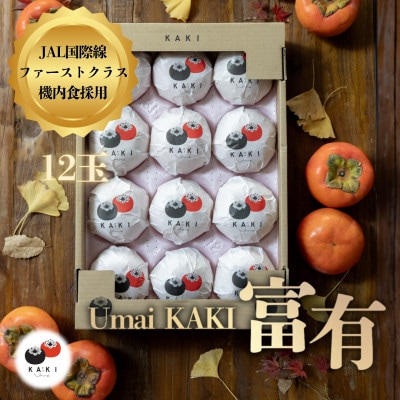 Umai 柿 富有 12玉(岐阜県 瑞穂市産 富有柿)