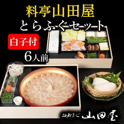 【年末配送】ミシュラン三ツ星獲得★★★料亭山田屋【白子付】とらふぐ刺しふぐ鍋セット(6人前)[冷蔵]