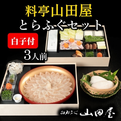 【年末配送】ミシュラン三ツ星獲得★★★料亭山田屋【白子付】とらふぐ刺しふぐ鍋セット(3人前)[冷蔵]