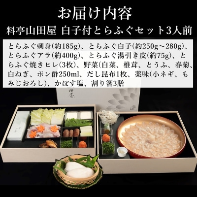 【年末配送】ミシュラン三ツ星獲得★★★料亭山田屋【白子付】とらふぐ刺しふぐ鍋セット(3人前)[冷蔵]