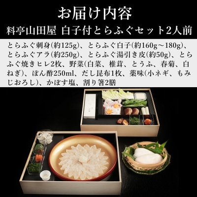 【年末配送】ミシュラン三ツ星獲得★★★料亭山田屋【白子付】とらふぐ刺しふぐ鍋セット(2人前)[冷蔵]