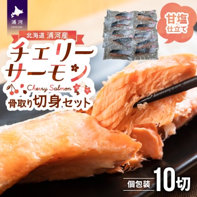 骨とりチェリーサーモン(甘塩)切身70g×10P(個包装)[15-1263]