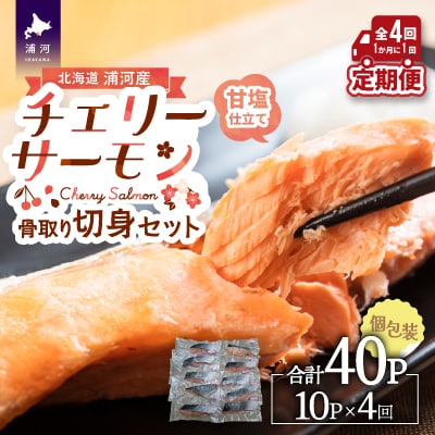 骨とりチェリーサーモン(甘塩)切身 定期便(全4回)[15-1341]