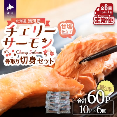 骨とりチェリーサーモン(甘塩)切身 定期便(全6回)[15-1340]