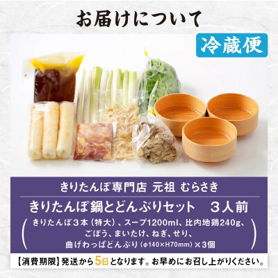 元祖むらさきのきりたんぽ鍋セット&曲げわっぱどんぶり3個セット