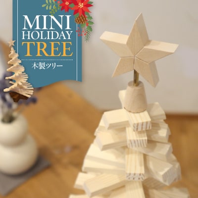 木製ツリー Mini Holiday Tree クリスマスツリー インテリア 天然木[127S09]