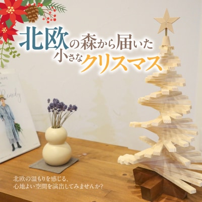 木製ツリー Mini Holiday Tree クリスマスツリー インテリア 天然木[127S09]
