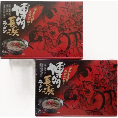 博多長浜ラーメン(6食入×2箱[12食入])(筑前町) 【202609】