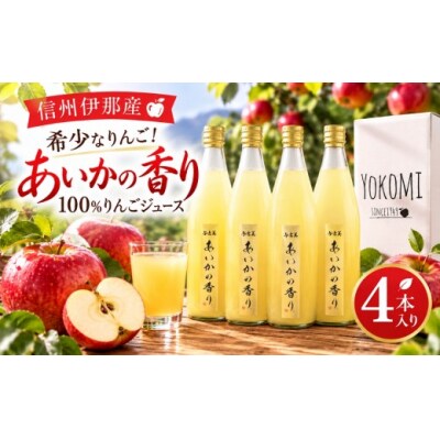 希少なりんご　あいかの香り　100%りんごジュース4本セット