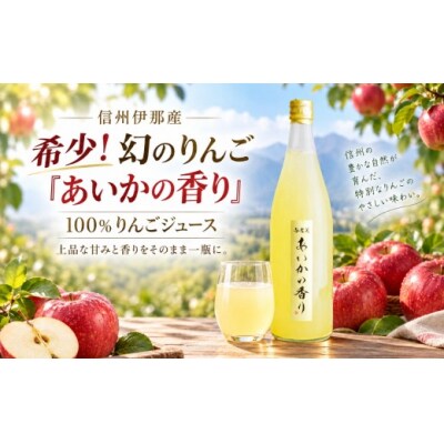 希少なりんご　あいかの香り　100%りんごジュース4本セット