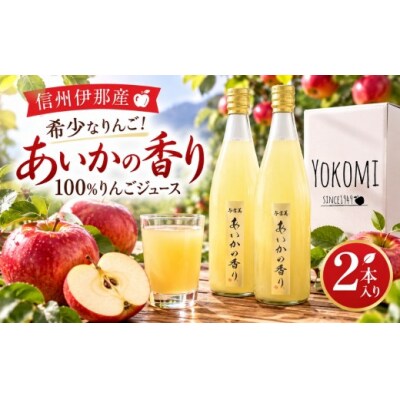 希少なりんご!あいかの香り　100%りんごジュース　720ml×2本入り